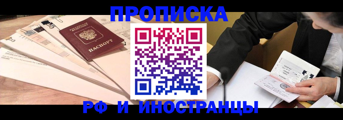 прописка штамп в Чите